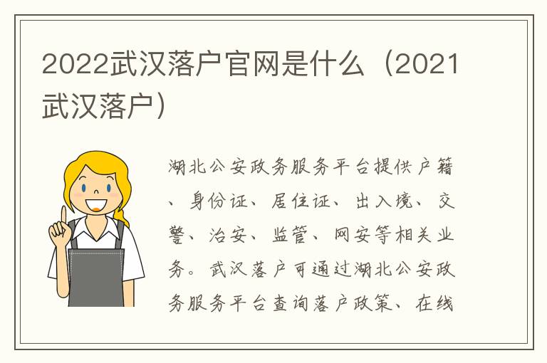 2022武汉落户官网是什么（2021武汉落户）-九图集