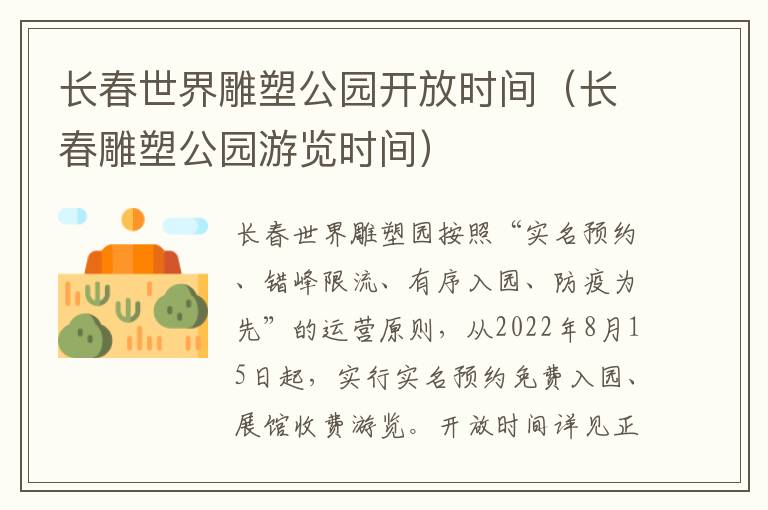 长春世界雕塑公园开放时间（长春雕塑公园游览时间）-九图集