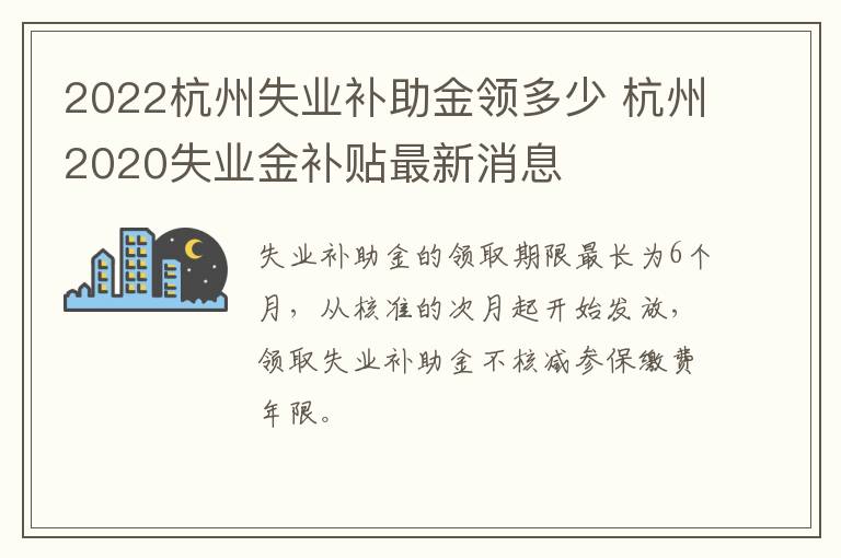 2022杭州失业补助金领多少 杭州2020失业金补贴最新消息-九图集