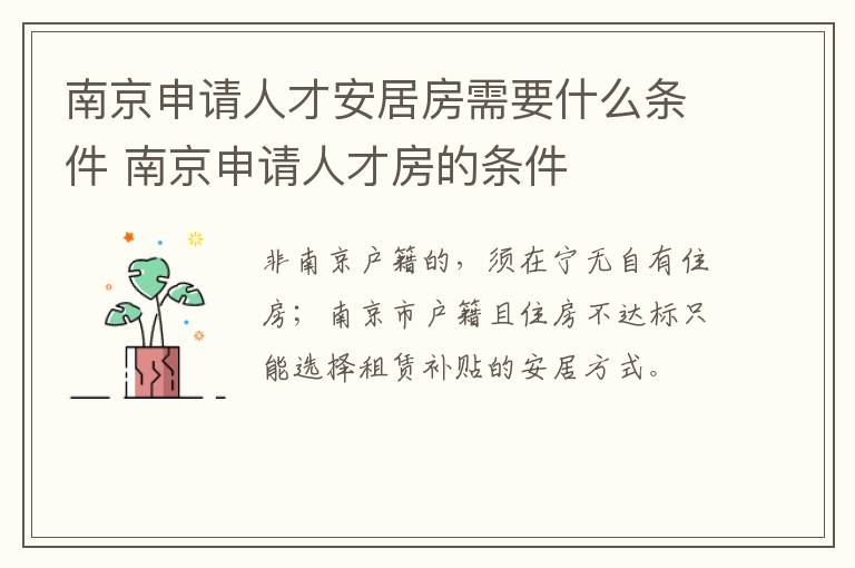 南京申请人才安居房需要什么条件 南京申请人才房的条件-九图集