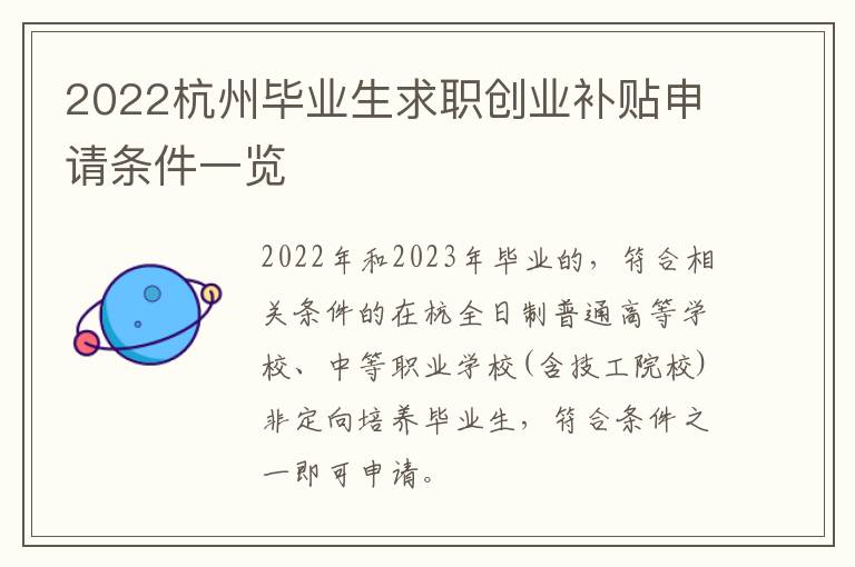 2022杭州毕业生求职创业补贴申请条件一览-九图集