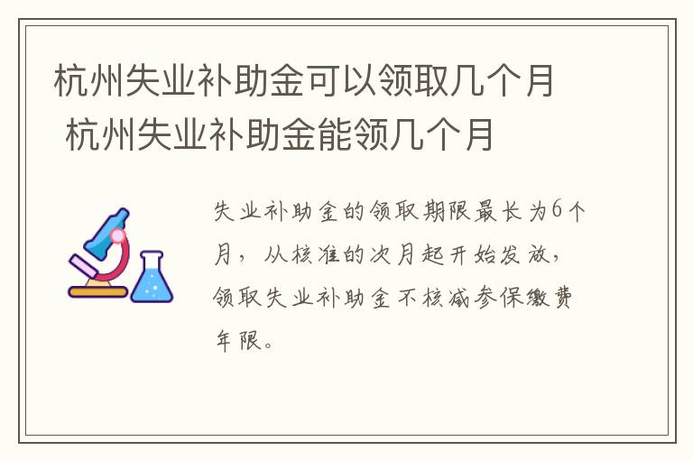 杭州失业补助金可以领取几个月 杭州失业补助金能领几个月-九图集