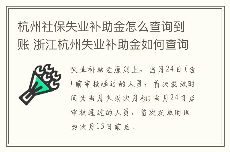 杭州社保失业补助金怎么查询到账 浙江杭州失业补助金如何查询-九图集