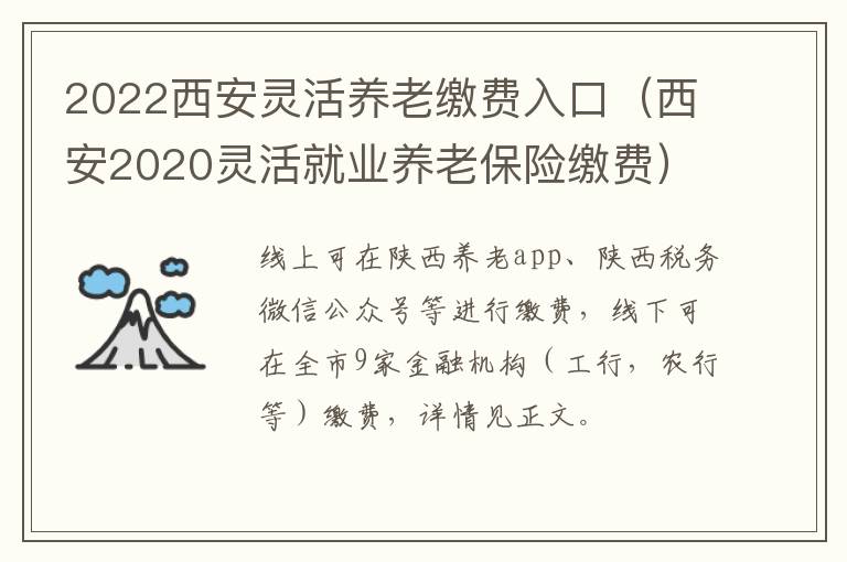 2022西安灵活养老缴费入口（西安2020灵活就业养老保险缴费）-九图集