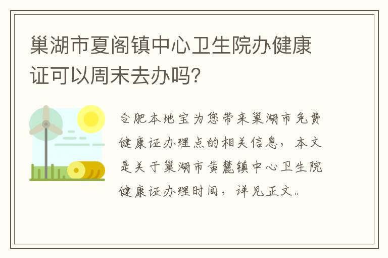 巢湖市夏阁镇中心卫生院办健康证可以周末去办吗？-九图集