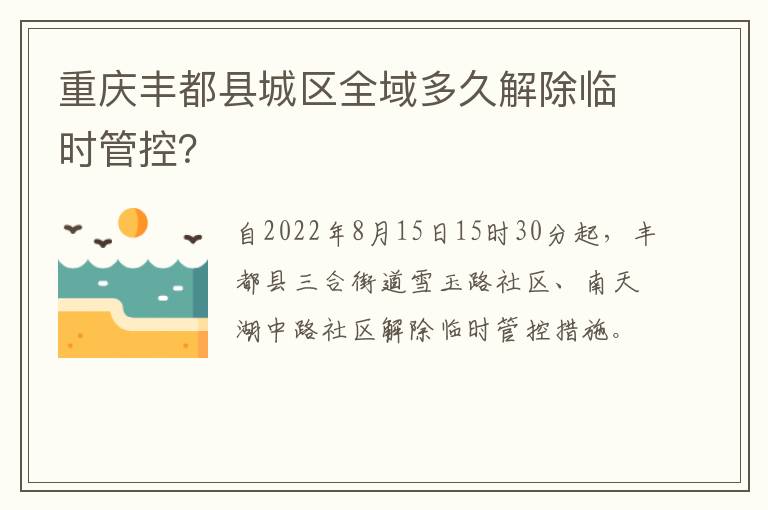 重庆丰都县城区全域多久解除临时管控？-九图集