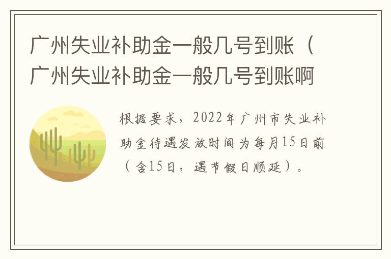 广州失业补助金一般几号到账（广州失业补助金一般几号到账啊）-九图集
