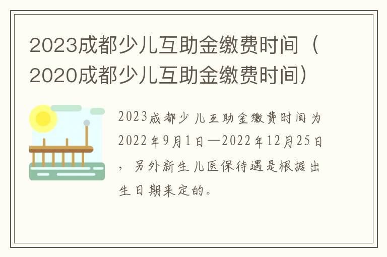 2023成都少儿互助金缴费时间（2020成都少儿互助金缴费时间）-九图集