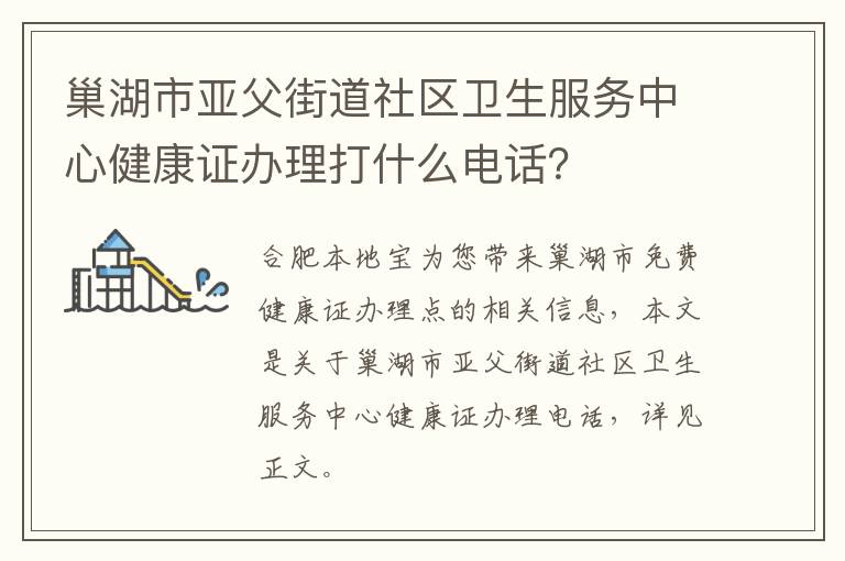 巢湖市亚父街道社区卫生服务中心健康证办理打什么电话？-九图集