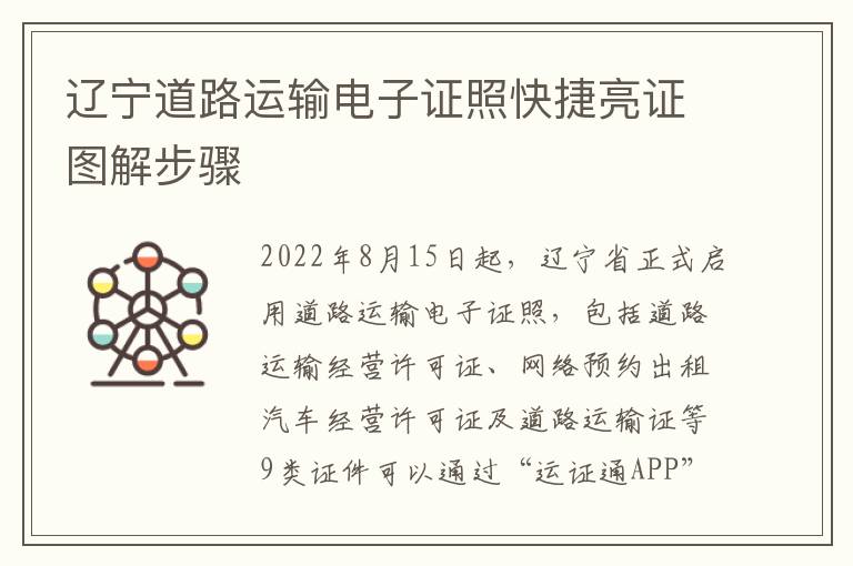 辽宁道路运输电子证照快捷亮证图解步骤-九图集