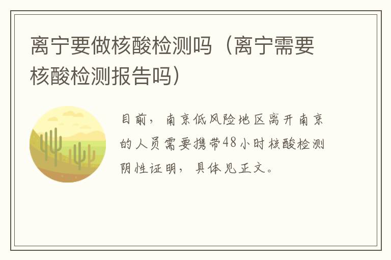 离宁要做核酸检测吗（离宁需要核酸检测报告吗）-九图集