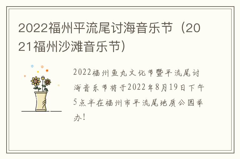 2022福州平流尾讨海音乐节（2021福州沙滩音乐节）-九图集