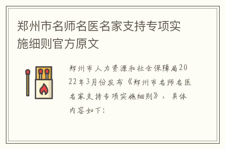 郑州市名师名医名家支持专项实施细则官方原文-九图集