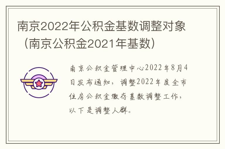 南京2022年公积金基数调整对象（南京公积金2021年基数）-九图集
