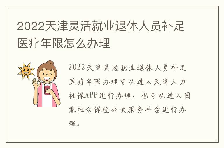 2022天津灵活就业退休人员补足医疗年限怎么办理