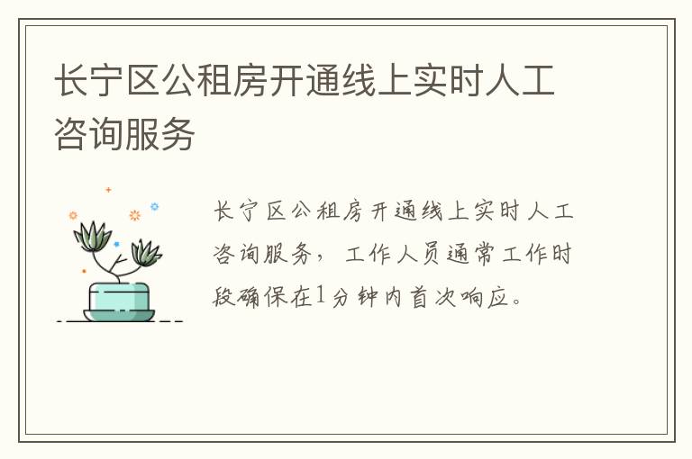长宁区公租房开通线上实时人工咨询服务