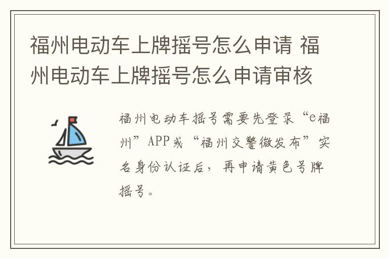 福州电动车上牌摇号怎么申请 福州电动车上牌摇号怎么申请审核未通过-九图集