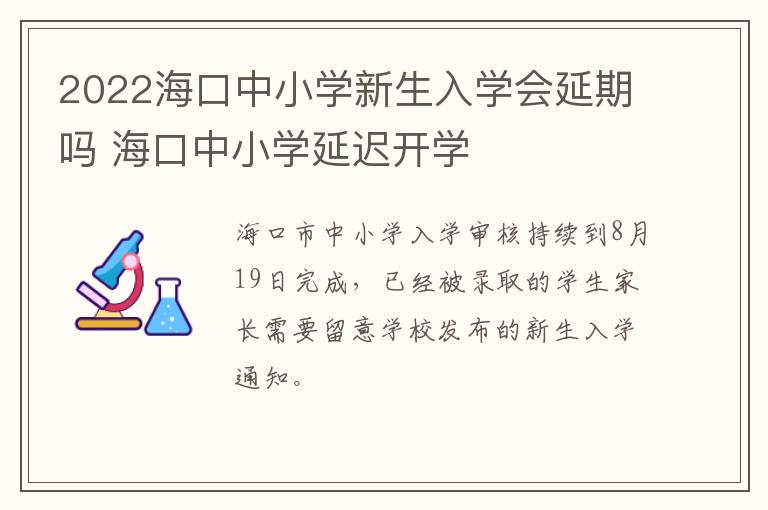 2022海口中小学新生入学会延期吗 海口中小学延迟开学-九图集