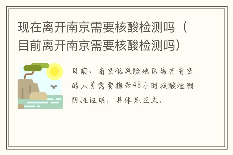 现在离开南京需要核酸检测吗（目前离开南京需要核酸检测吗）-九图集