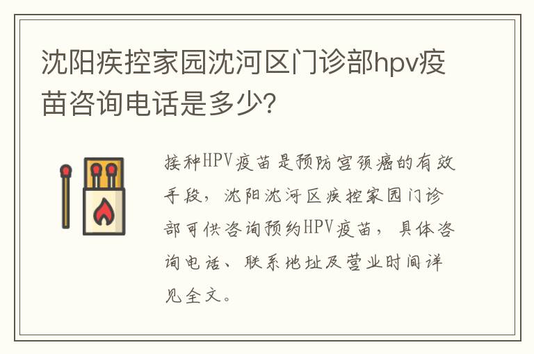 沈阳疾控家园沈河区门诊部hpv疫苗咨询电话是多少？-九图集