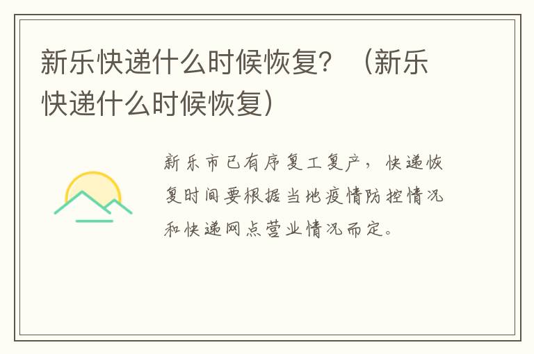 新乐快递什么时候恢复？（新乐快递什么时候恢复）-九图集
