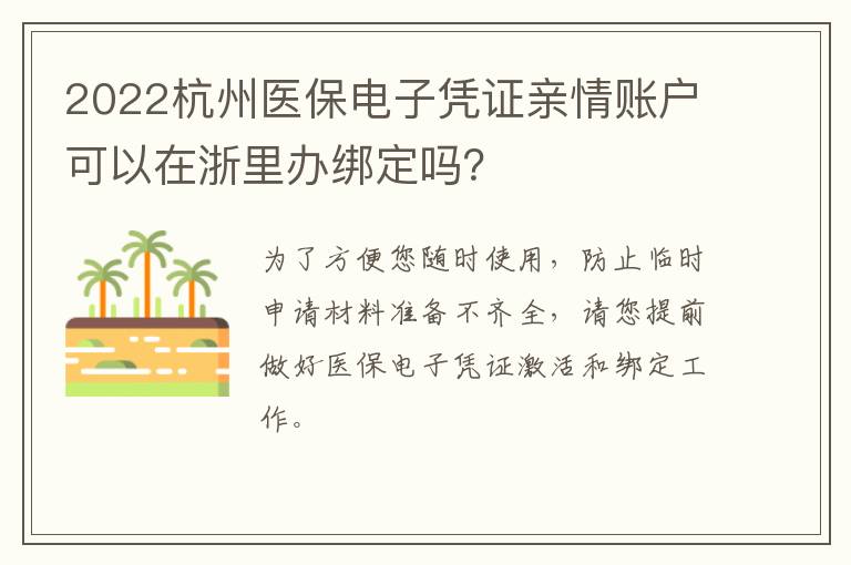 2022杭州医保电子凭证亲情账户可以在浙里办绑定吗？-九图集