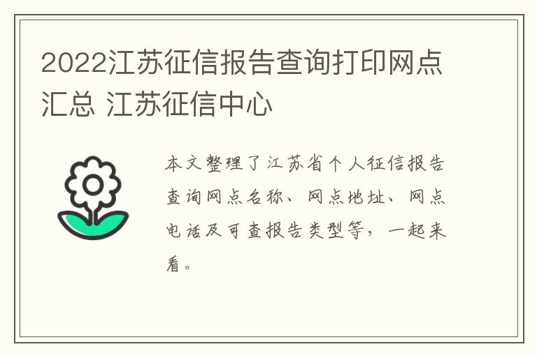 2022江苏征信报告查询打印网点汇总 江苏征信中心-九图集