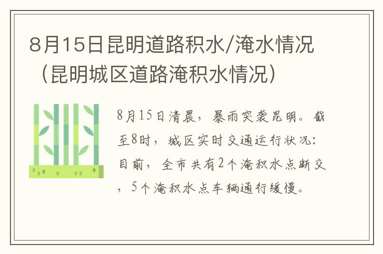 8月15日昆明道路积水/淹水情况（昆明城区道路淹积水情况）-九图集