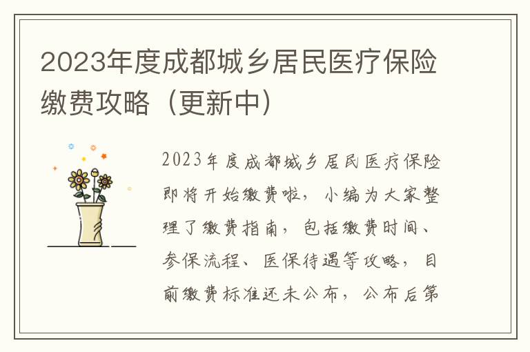 2023年度成都城乡居民医疗保险缴费攻略（更新中）-九图集