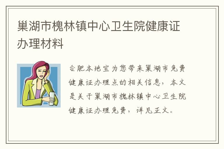 巢湖市槐林镇中心卫生院健康证办理材料-九图集