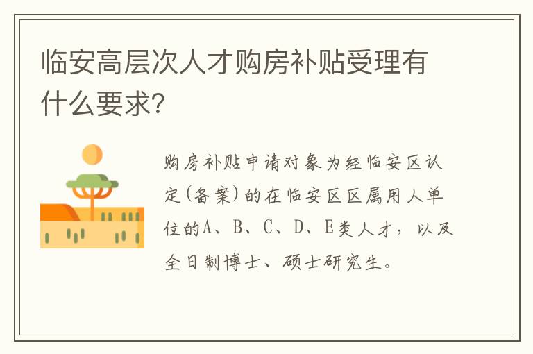 临安高层次人才购房补贴受理有什么要求？-九图集