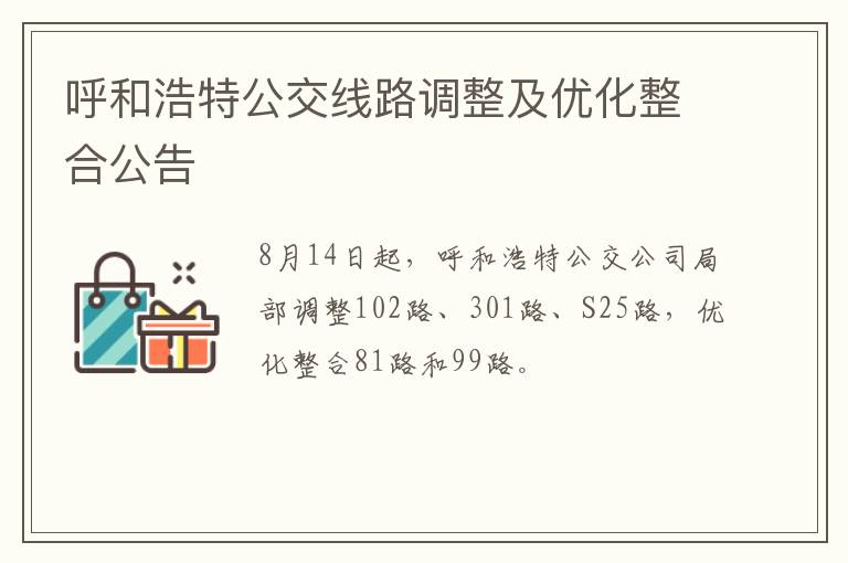 呼和浩特公交线路调整及优化整合公告-九图集