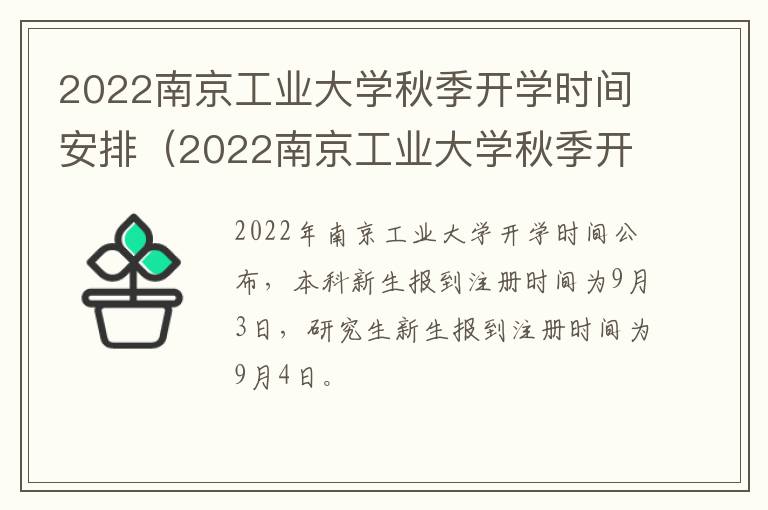 2022南京工业大学秋季开学时间安排（2022南京工业大学秋季开学时间安排表）-九图集