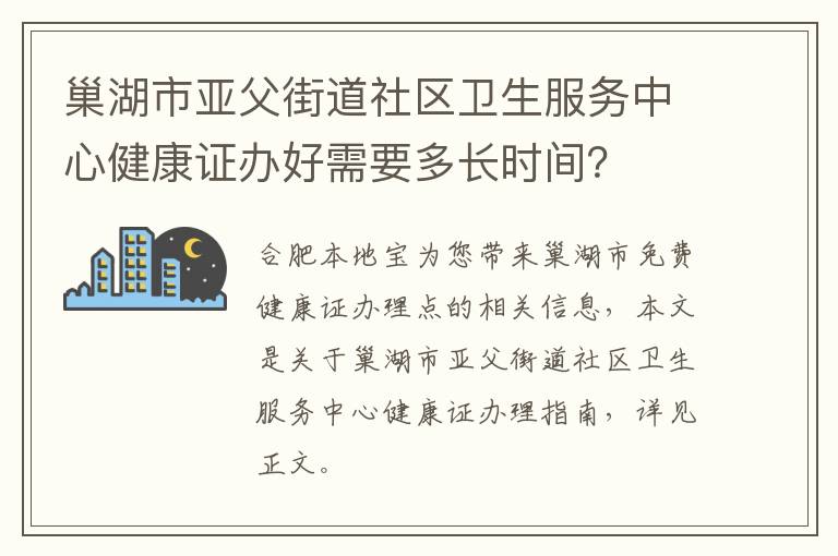 巢湖市亚父街道社区卫生服务中心健康证办好需要多长时间？-九图集