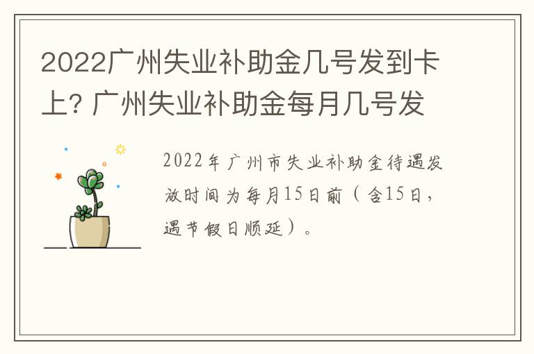 2022广州失业补助金几号发到卡上? 广州失业补助金每月几号发放到卡里-九图集