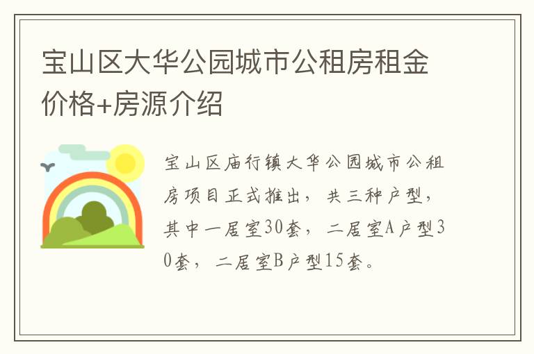 宝山区大华公园城市公租房租金价格+房源介绍-九图集
