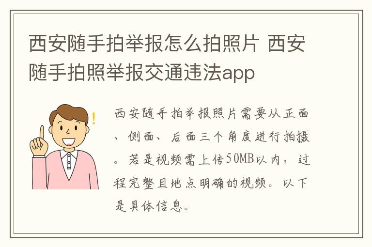 西安随手拍举报怎么拍照片 西安随手拍照举报交通违法app-九图集