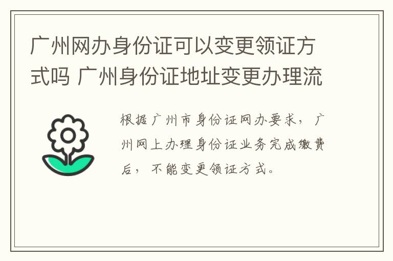 广州网办身份证可以变更领证方式吗 广州身份证地址变更办理流程-九图集