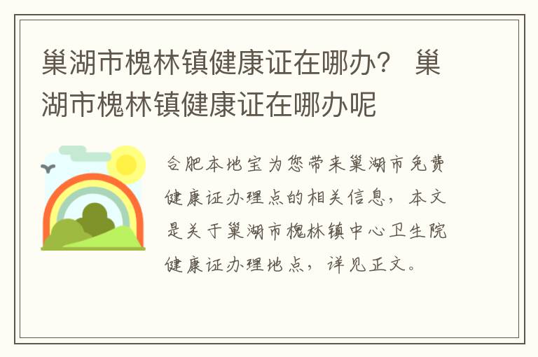 巢湖市槐林镇健康证在哪办？ 巢湖市槐林镇健康证在哪办呢-九图集