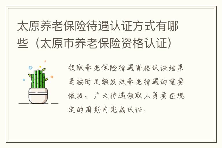 太原养老保险待遇认证方式有哪些（太原市养老保险资格认证）
