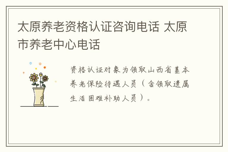 太原养老资格认证咨询电话 太原市养老中心电话-九图集