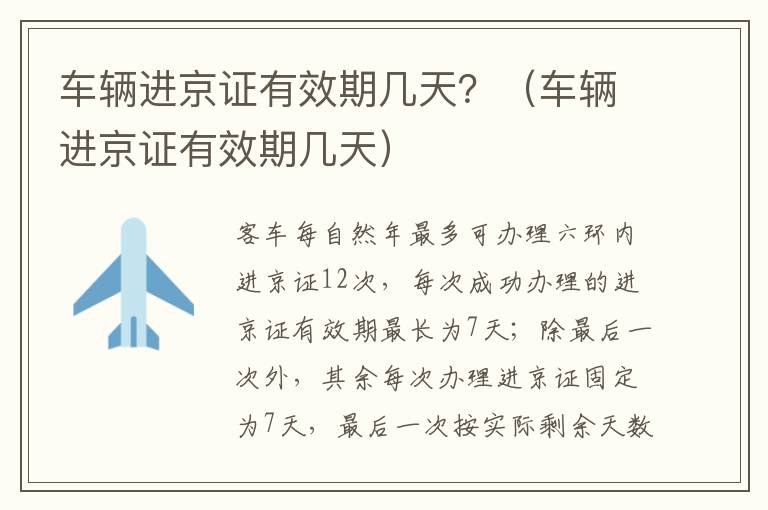 车辆进京证有效期几天？（车辆进京证有效期几天）-九图集