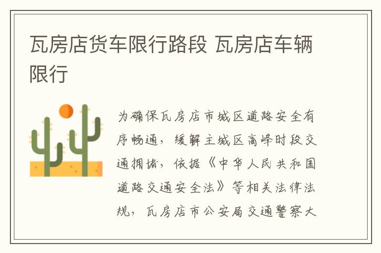 瓦房店货车限行路段 瓦房店车辆限行-九图集