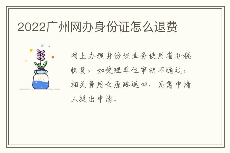 2022广州网办身份证怎么退费