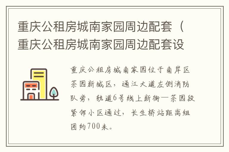 重庆公租房城南家园周边配套（重庆公租房城南家园周边配套设施）-九图集