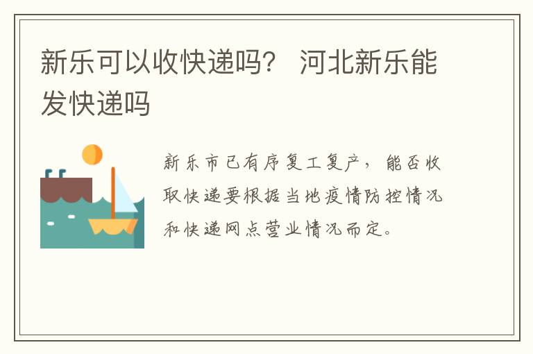 新乐可以收快递吗？ 河北新乐能发快递吗-九图集