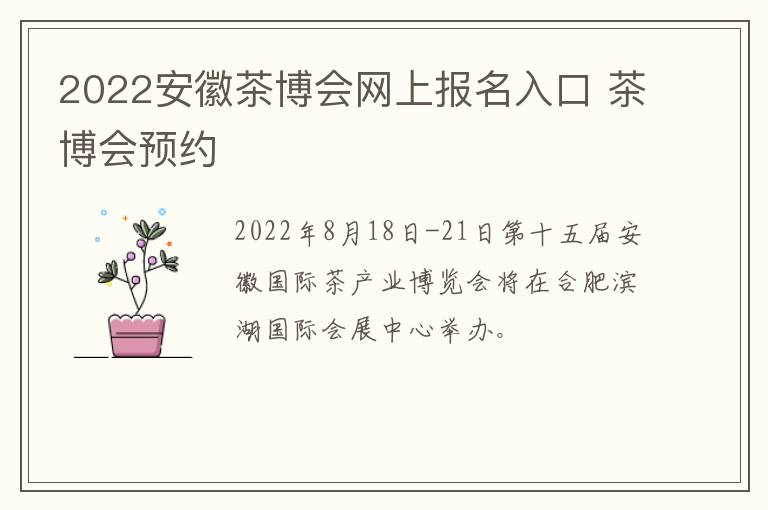 2022安徽茶博会网上报名入口 茶博会预约