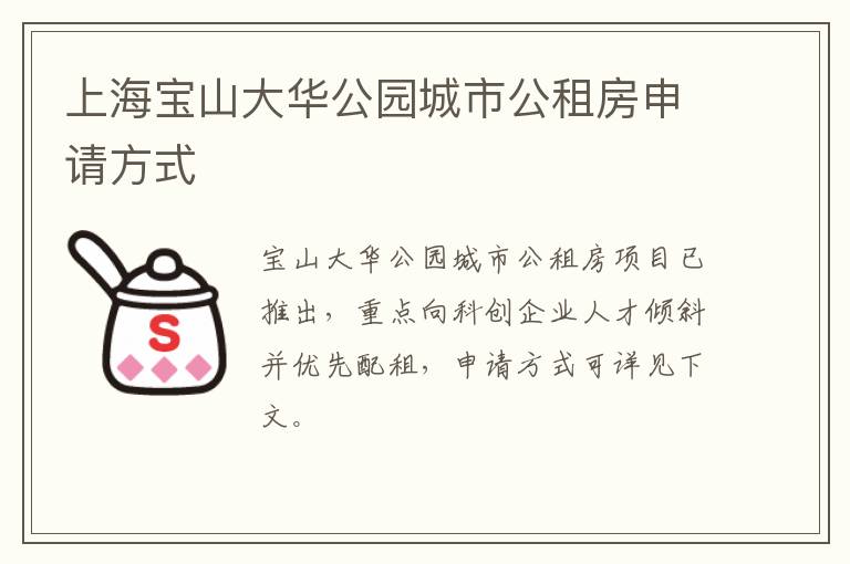 上海宝山大华公园城市公租房申请方式-九图集