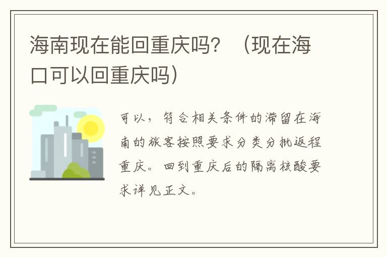 海南现在能回重庆吗？（现在海口可以回重庆吗）-九图集