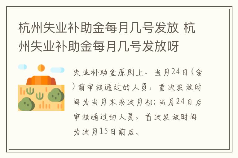 杭州失业补助金每月几号发放 杭州失业补助金每月几号发放呀-九图集